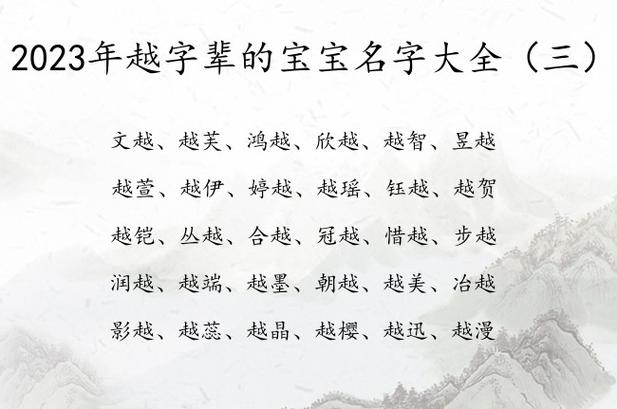 宝宝起名字带越字好不好 张清越这个名字怎么样