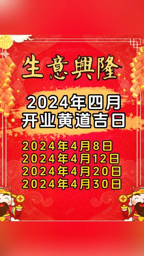 店铺开业吉日2024 店铺开业吉日一览表