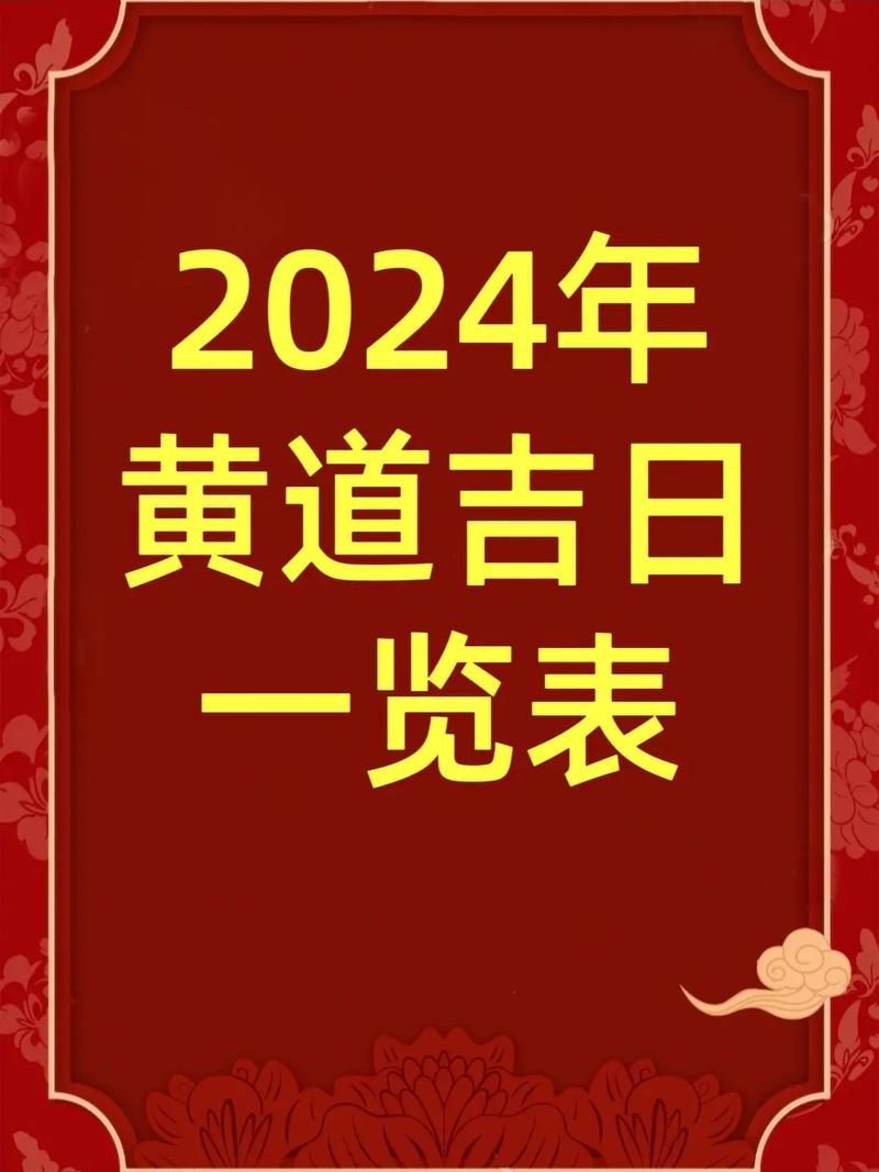 搬家老黄历2024年黄道吉日 搬家吉日10月一览表