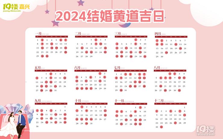 2024年10月结婚吉日老黄历 2024年10月结婚的好日子