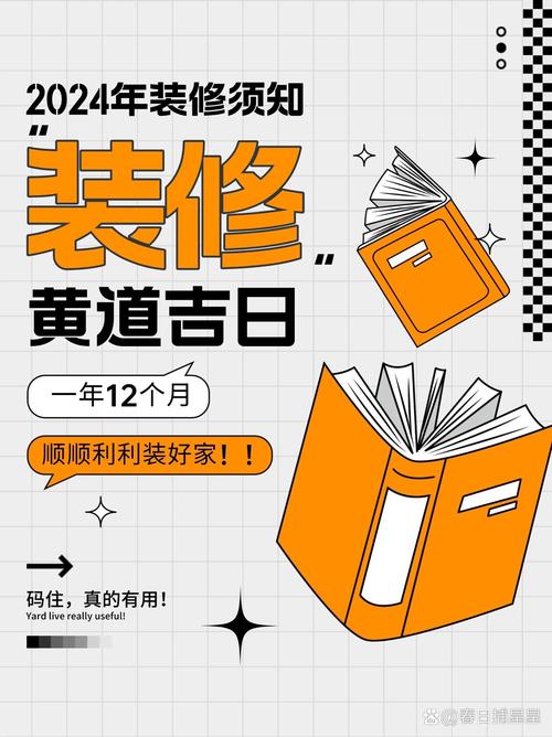 2024装修开工黄道吉日吉时 2024装修开工吉日查询9月22号