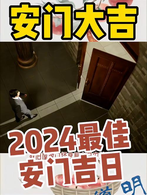 安门的吉日2024 2024年安门吉日