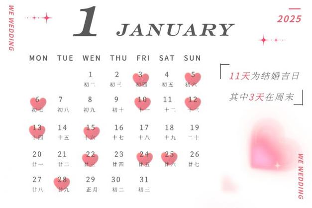 2025年2月份结婚黄道吉日 2025年2月最佳的结婚吉日一览表