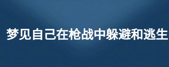 1518周公解梦枪战 周公解梦扛着四把枪