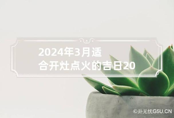 新灶开火吉日2024怎么选 2024新灶开火哪天是吉日