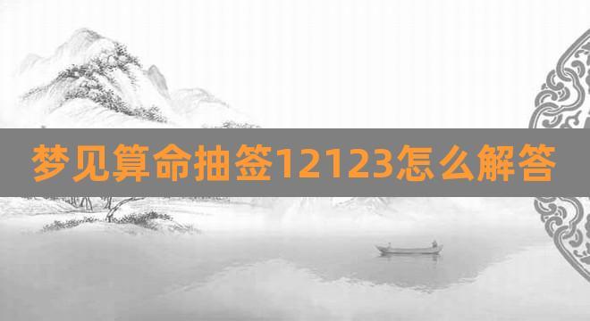 周公解梦梦见抽签解梦 每日抽签解签