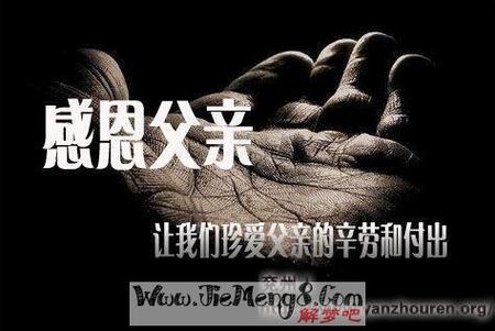 原版周公解梦梦见亡父 梦见与亡父争吵动手