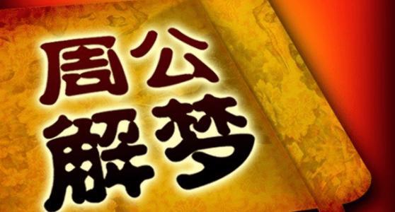 什么样的周公解梦不要钱 周公解梦赔钱