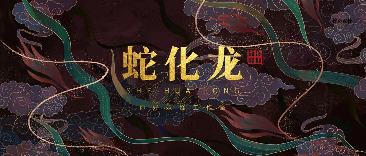 梦见蛇化龙 周公解梦大全查询