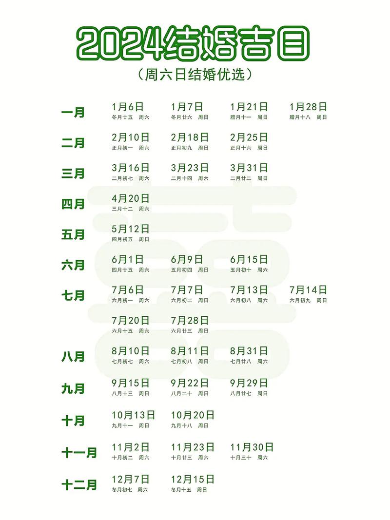 2024结婚黄道吉日查询最新 2024结婚吉日时间表大全