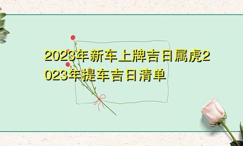 2024年车辆上牌吉日 2024年提车最佳日子