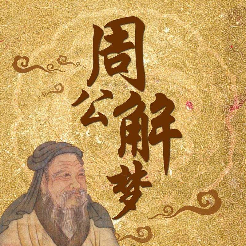 下载周公解梦免费大全 周公解梦手册大全免费