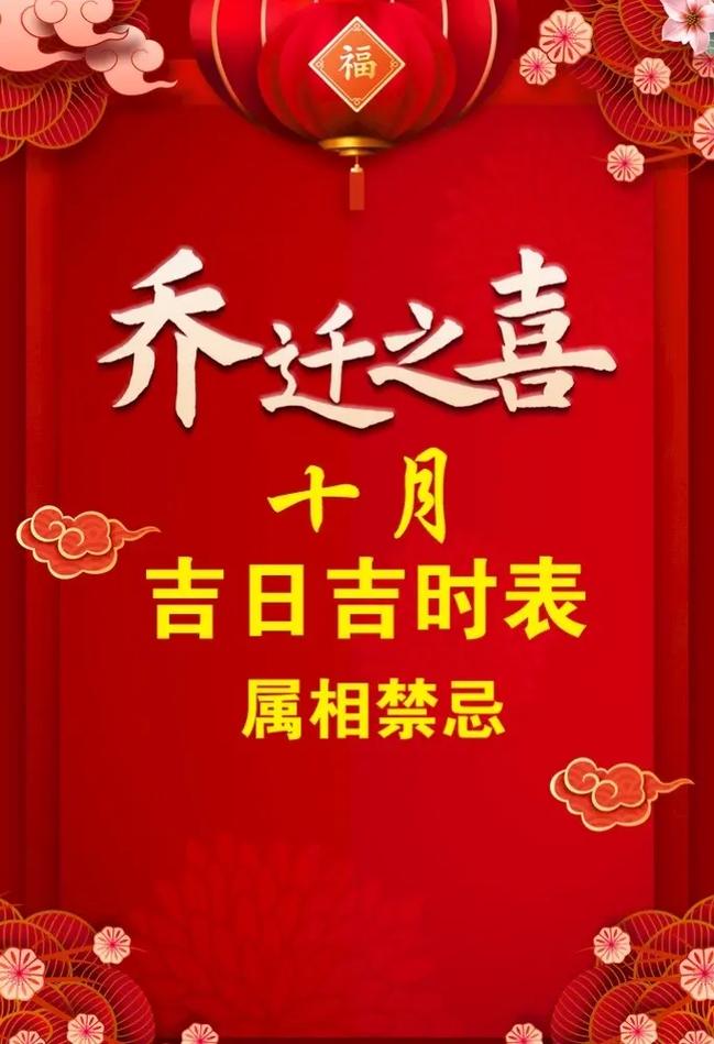 十月份适合乔迁吗黄道吉日 黄道吉日日历表