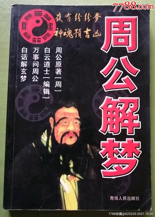 古老周公解梦 旧版周公解梦原版原文