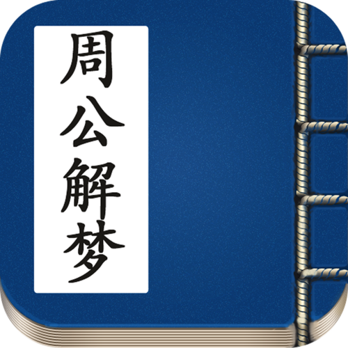 原版周公解梦房屋 2020周公原版解梦大全