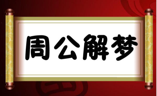 周公解梦138什么意思 周公解梦的含义