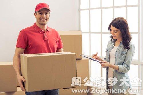 周公解梦~快递 周公解梦信件