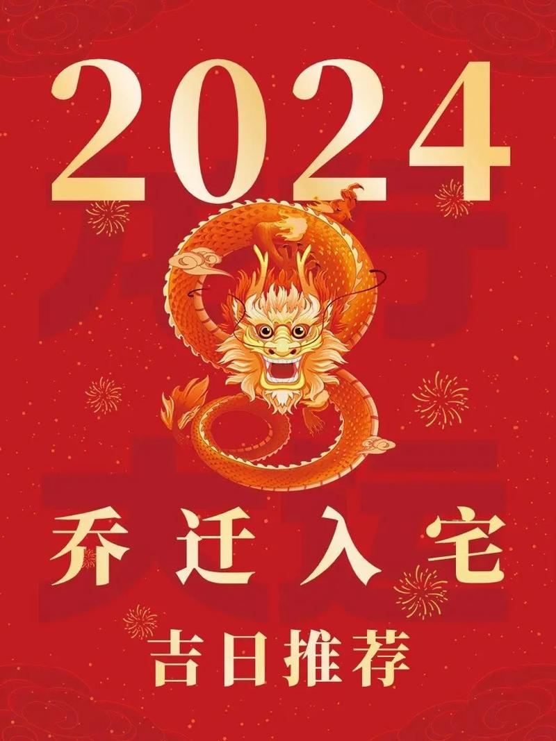 2024乔迁新居吉日选择 2024乔迁最佳日子