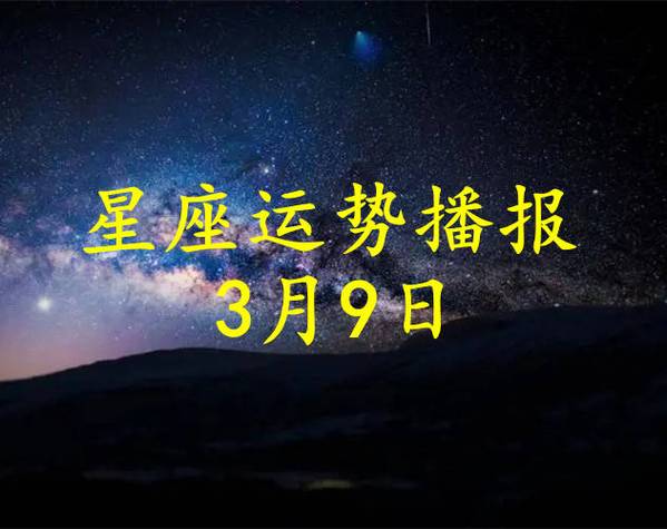 2024年3月9号是什么星座 星座运势卡牌