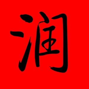 润字取名吉凶查询 润字公司名字最佳搭配