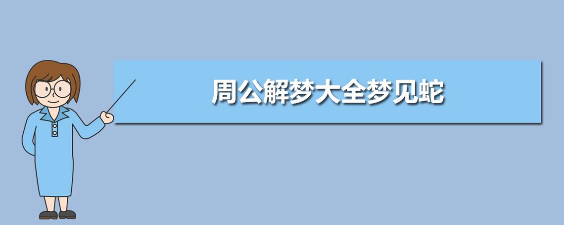 原版周公解梦梦见被 梦见得到衣服周公原版解梦