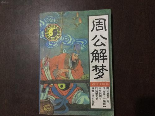 原版周公解梦棘 周公原版解梦全解免费完整版