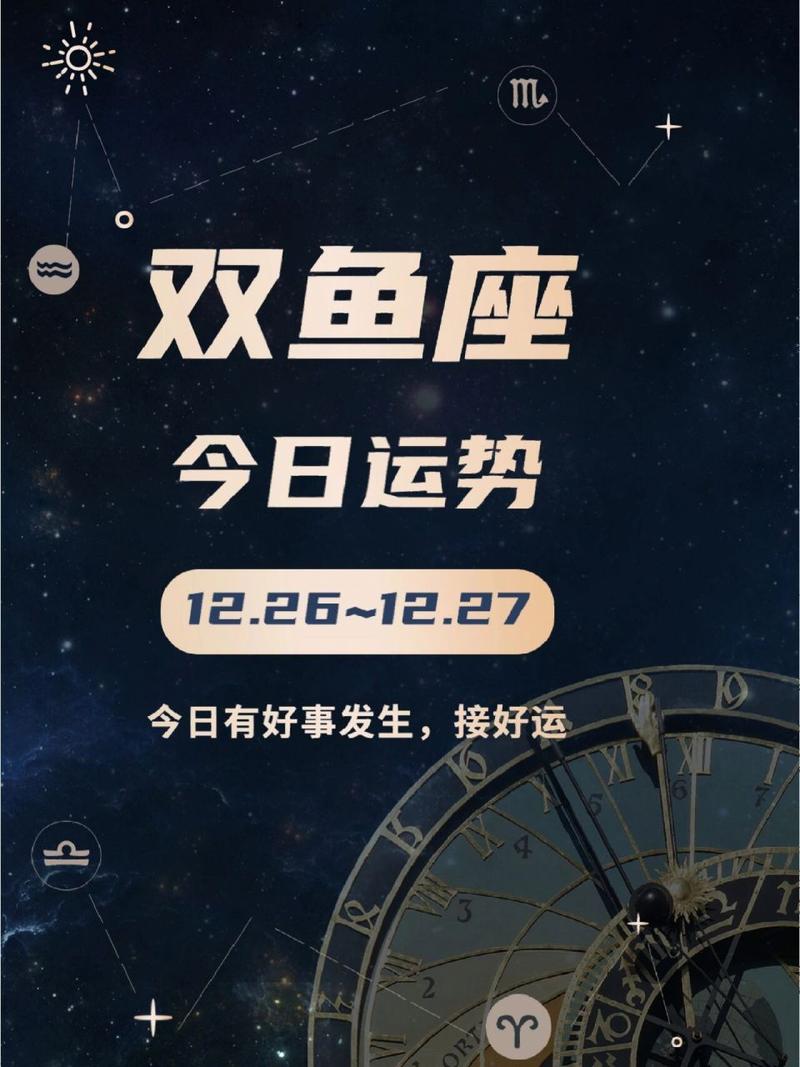 双鱼座今天的运势如何 明日双鱼马运势