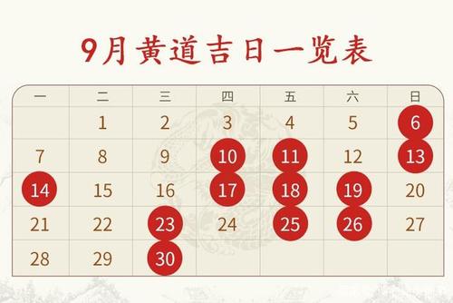 农历九月女人最旺夫吉日 九月黄历吉日一览表