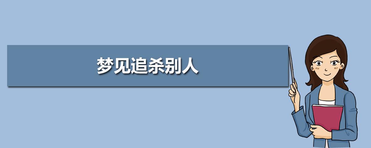 做梦让人追杀周公解梦 周公解梦被追杀