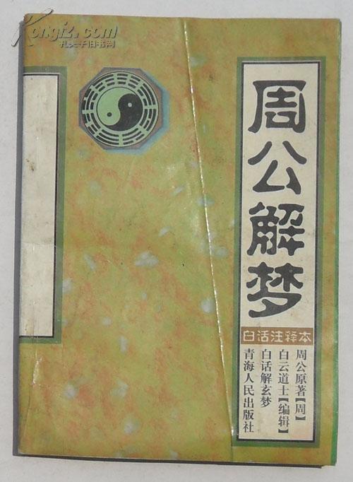 原版周公解梦宅 周公宅