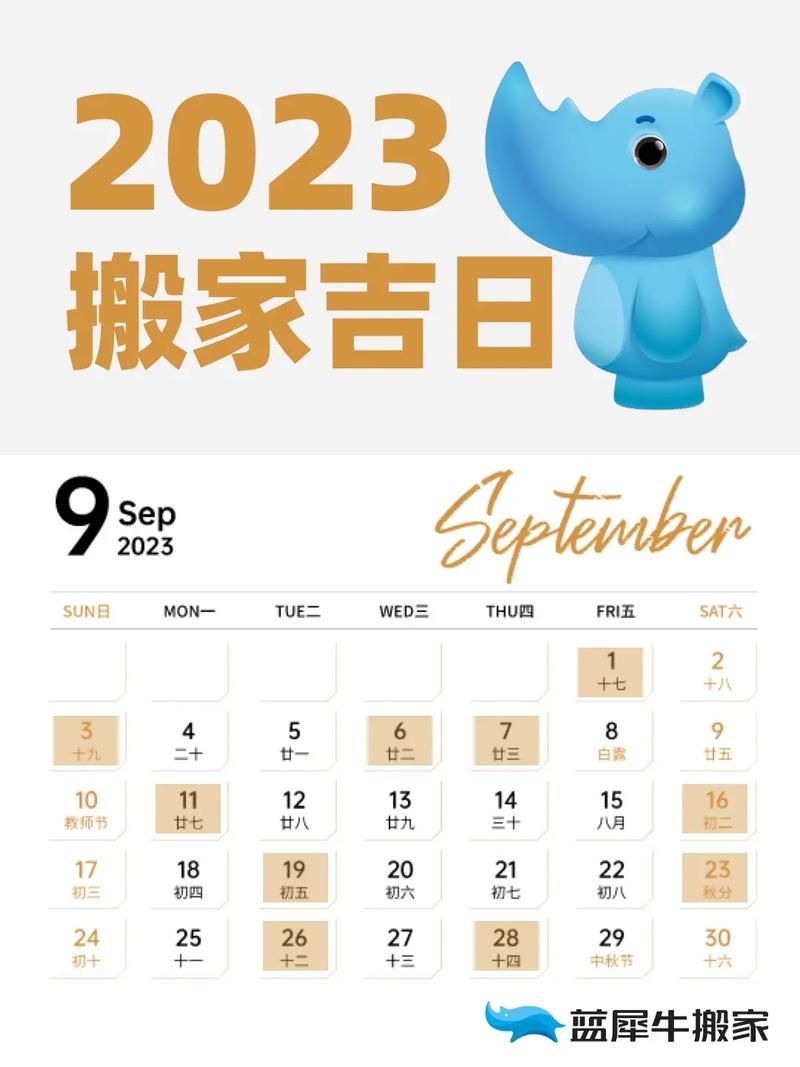 农历9月搬家吉日表 阴历9月搬家吉日良辰