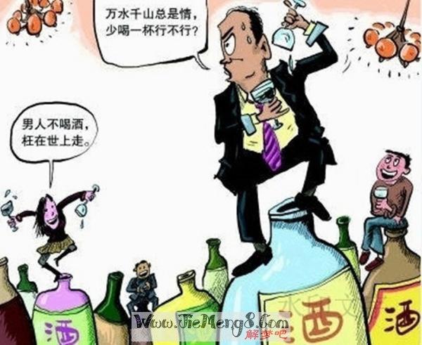 吃酒的人周公解梦 周公解梦喝酒