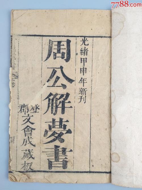 周公解解梦书 周公原版解梦大全
