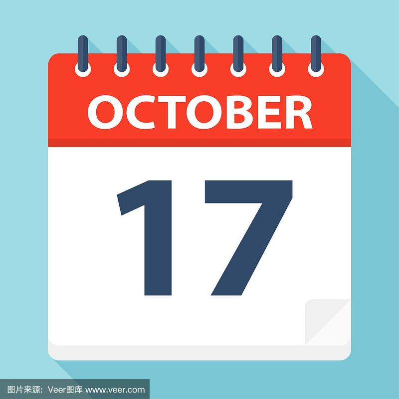老历10月17阴历 黄道吉日日历表