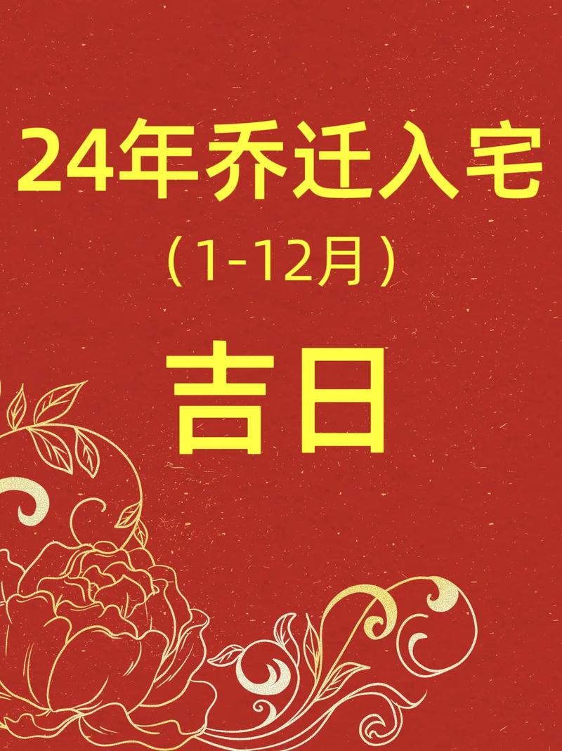 2024年乔迁入宅吉日 2024乔迁入宅吉日