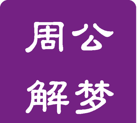 鼠年周公解梦查询 昨晚梦到老鼠代表什么