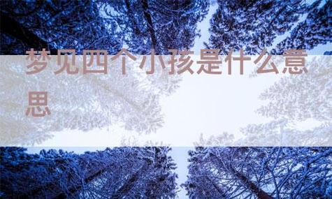 梦见四个孩子 正版周公解梦原版