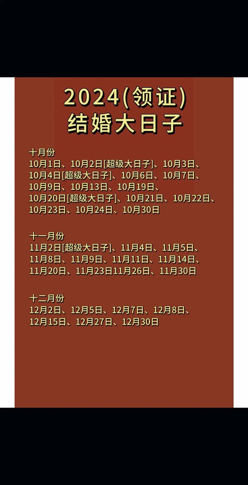 2024正月结婚吉日选择 2024结婚最佳黄道吉日