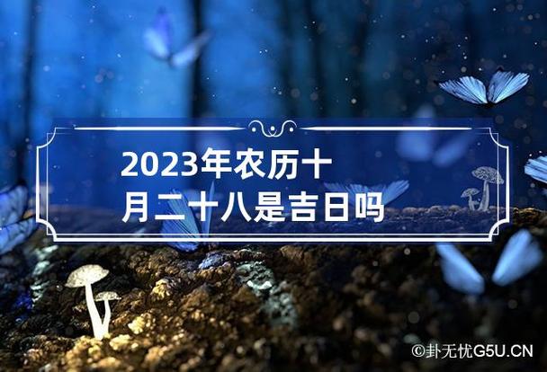 农历十月二十八日吉日 腊月二十八搬家吉日一览表