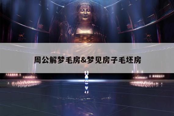 周公解梦梦见分房子 梦见原单位分房子