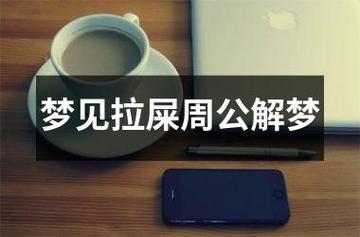 梦见收拾大便周公解梦 正版周公解梦原版