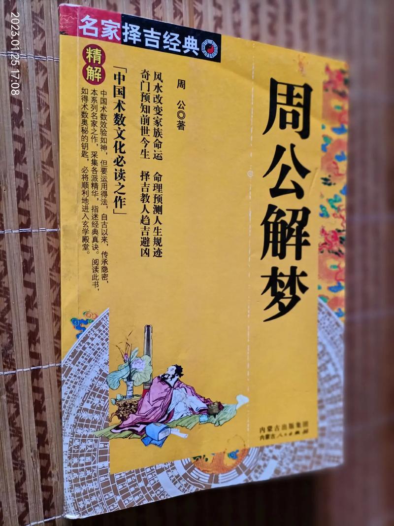 周公解梦书籍全部 七星彩和排列5的解梦书