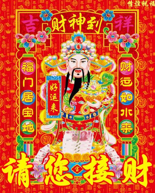 2025年移财神爷黄道吉日 中国财神爷