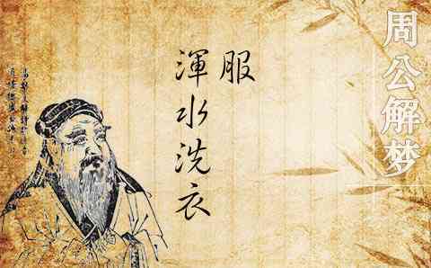 梦到洗衣服周公解梦 周公解梦大全
