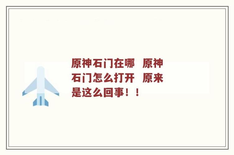 周公解梦抬起石门 周公解梦七星彩解梦书