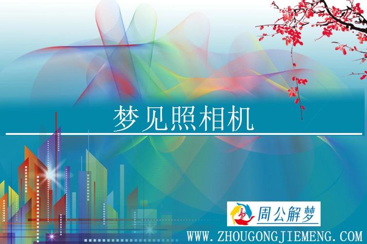 周公解梦相机 周公免费解梦大全