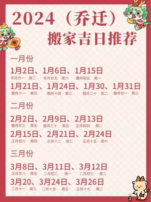 2024老黄历搬家吉日查询表 2024老黄历搬家查询表