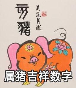属猪的一生财运四个数字都是什么 属猪人最吉祥的数字是什么是什么意思？
