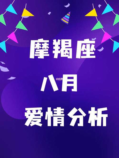 2025年摩羯座8月份爱情运势 摩羯座下半年八月份运势