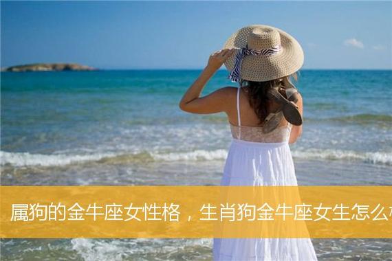 属狗金牛座女今年桃花运 属狗女金牛座2024年运势